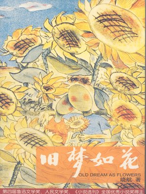 cover image of 旧梦如花